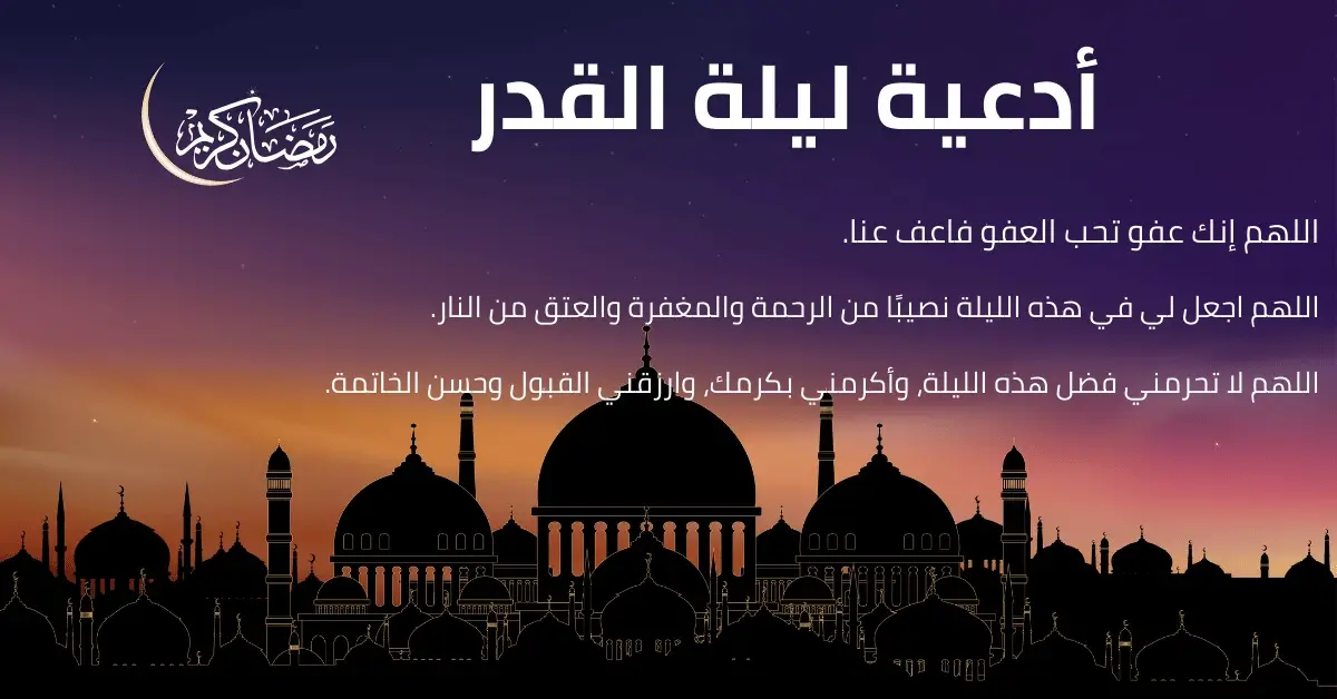 أدعية ليلة القدر