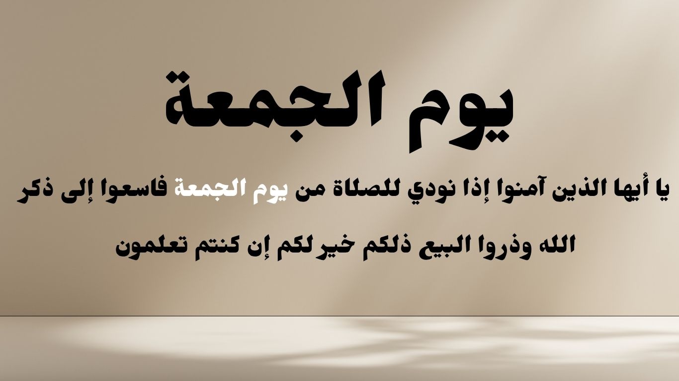 أدعية يوم الجمعة