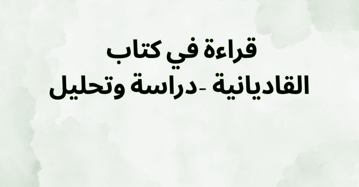 القاديانية -دراسة وتحليل
