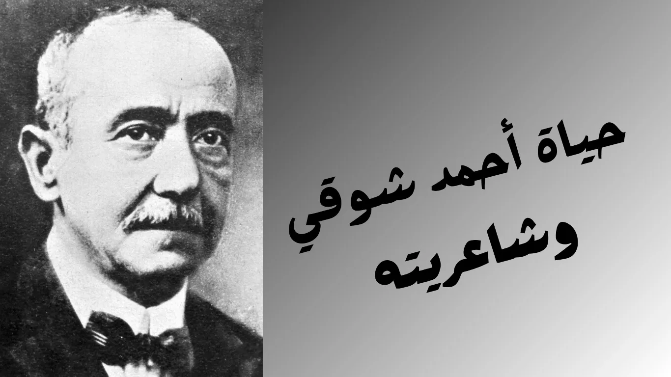 أحمد شوقي