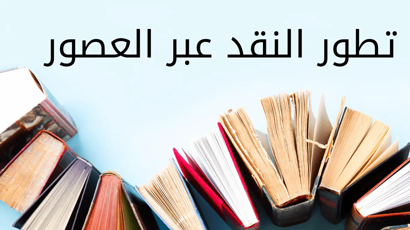 تطور النقد الأدبي